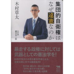 集団的自衛権はなぜ違憲なのか