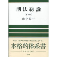 至誠堂書店オンラインショップ / 刑法総論(第3版)