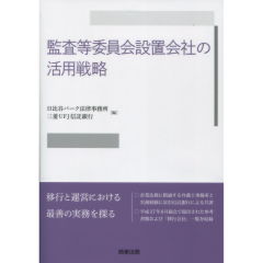 監査等委員会設置会社の活用戦略