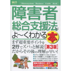 障害者総合支援法がよ～くわかる本（第3版）