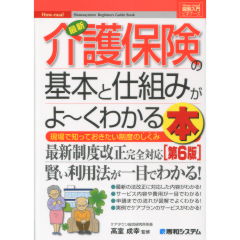 最新　介護保険の基本と仕組みがよ～くわかる本（第6版）