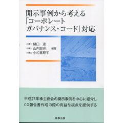 「コーポレートガバナンス・コード」対応