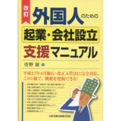 外国人のための起業・会社設立支援マニュアル