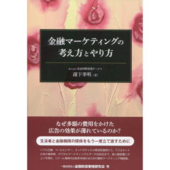 金融マーケティングの考え方とやり方