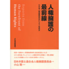 人権擁護の最前線