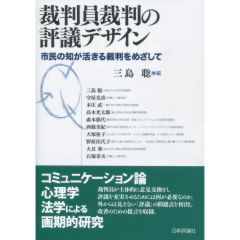 裁判員裁判の評議デザイン
