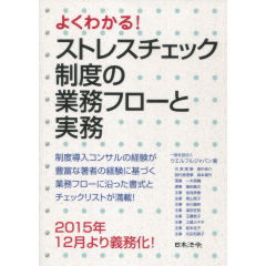 ストレスチェック制度の業務フローと実務