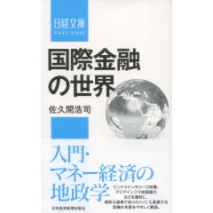 国際金融の世界