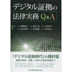 デジタル証拠の法律実務Q&A