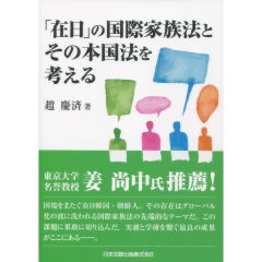 「在日」の国際家族法とその本国法を考える