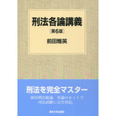 刑法各論講義（第6版）