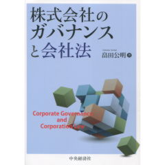 株式会社のガバナンスと会社法