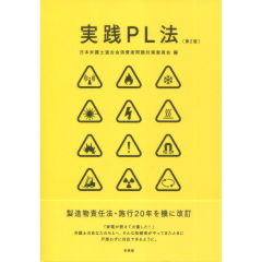 実践PL法（第2版）