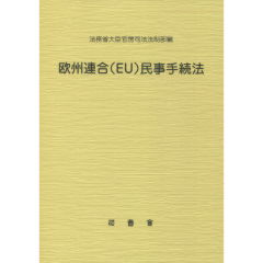 至誠堂書店オンラインショップ / 欧州連合(EU)民事手続法