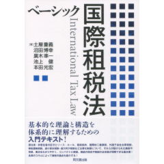 ベーシック国際租税法