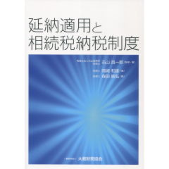 延納適用と相続税納税制度