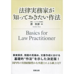 法律実務家が知っておきたい作法