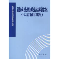 至誠堂書店オンラインショップ / 親族法相続法講義案（7訂補訂版）