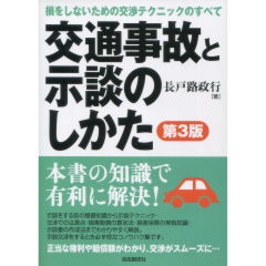 交通事故と示談のしかた（第3版）