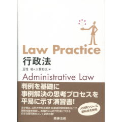 Law Practice　行政法