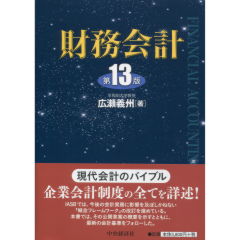 財務会計（第13版）