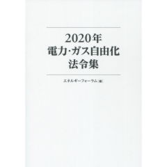 電力・ガス自由化法令集