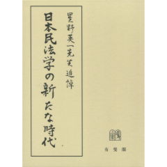 日本民法学の新たな時代