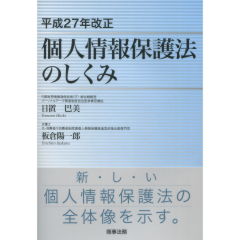 個人情報保護法のしくみ