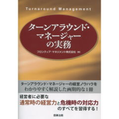 ターンアラウンド・マネージャーの実務