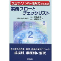 改正マイナンバー法対応のための業務フローとチェックリスト