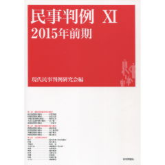民事判例　11