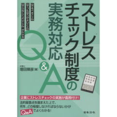 ストレスチェック制度の実務対応Q&A
