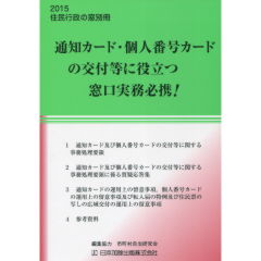 通知カード・個人番号カードの交付等に役立つ窓口実務必携