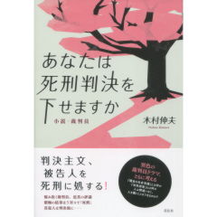 あなたは死刑判決を下せますか