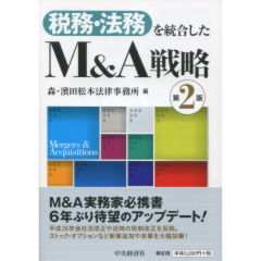 税務・法務を統合したM&A戦略（第2版）