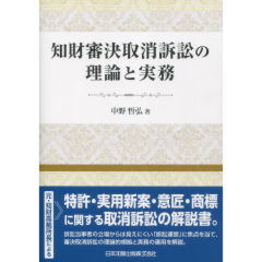 知財審決取消訴訟の理論と実務