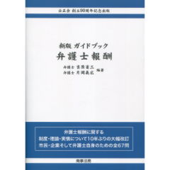 ガイドブック　弁護士報酬（新版）