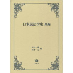 日本民法学史・続編