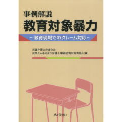 教育対象暴力