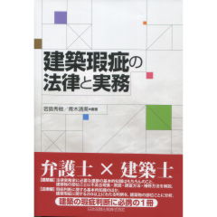 建築瑕疵の法律と実務