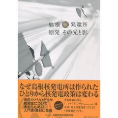 島根核発電所　原発　その光と影