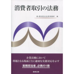 消費者取引の法務