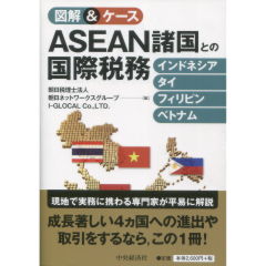ASEAN諸国との国際税務