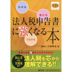 法人税申告書に強くなる本（第3版）