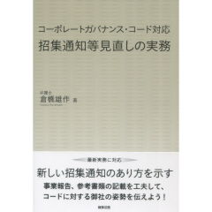 コーポレートガバナンス・コード対応　招集通知等見直しの実務