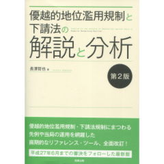 優越的地位濫用規制と下請法の解説と分析（第2版）