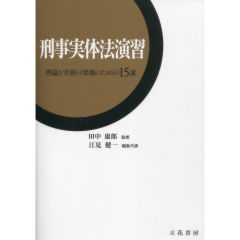 刑事実体法演習