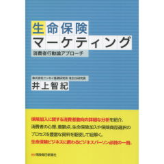 生命保険マーケティング