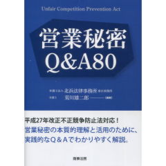 営業秘密Q&A80