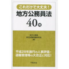 地方公務員法40問